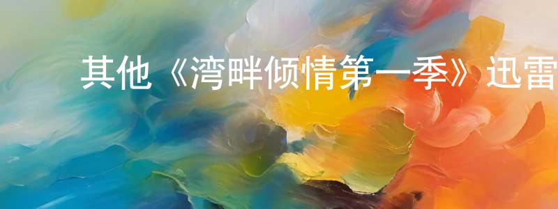 ﻿曾霞的个人主页,﻿其他《湾畔倾情第一季》迅雷下载/在线观看/百度云-都市/情感-美剧天堂